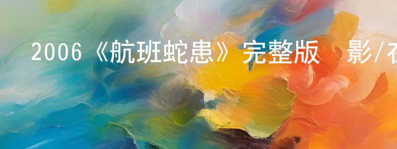 2006《航班蛇患》完整版電影/在線觀看/百度云-美劇天堂 陳燕翔的blog